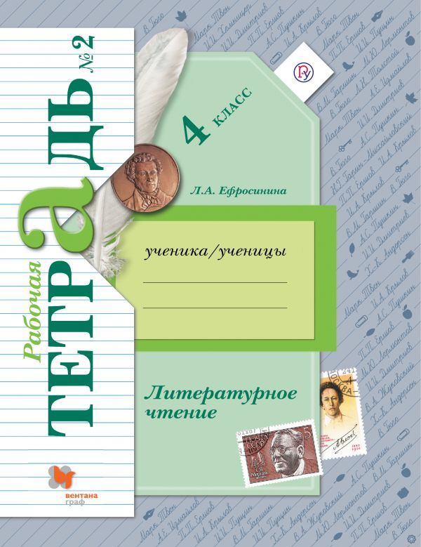 Литературное чтение. 4 кл.: Рабочая тетрадь: В 2 ч. Ч.2 ФГОС