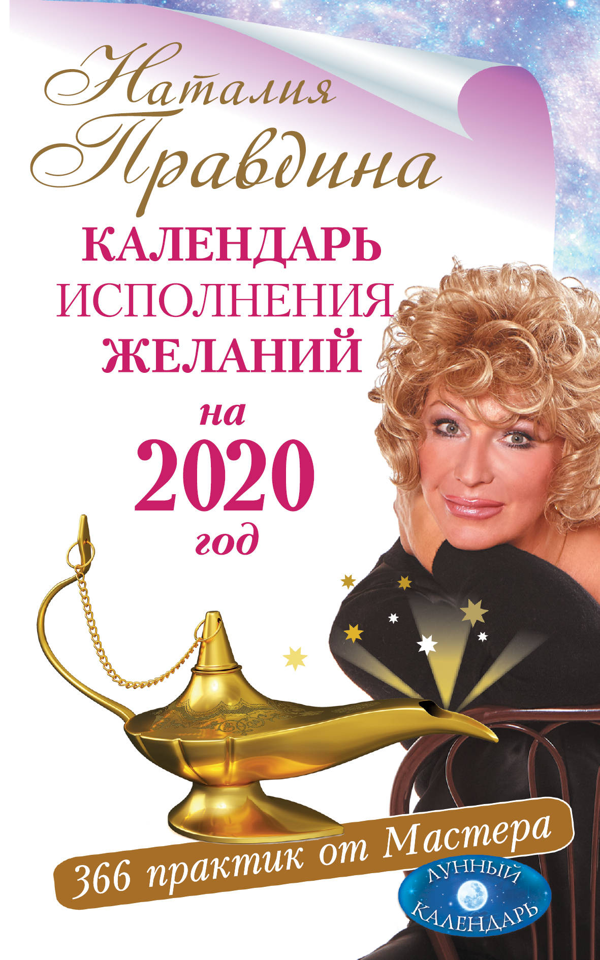 Календарь исполнения желаний на 2020 год. 366 практик от Мастера. Лунный ка