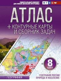 Атлас + контурные карты 8 кл.: География России. Природа и население. ФГОС