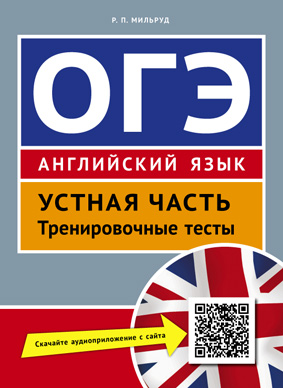 ОГЭ Английский язык: Устная часть. Тренировочные тесты: Учебное пособие