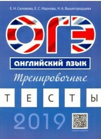 ОГЭ 2019. Английский язык: Тренировочные тесты: Учеб. пособие