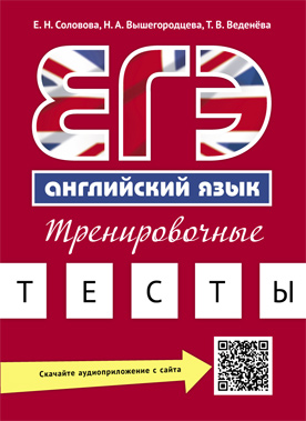 ЕГЭ 2019. Английский язык: Тренировочные тесты: Учеб. пособие