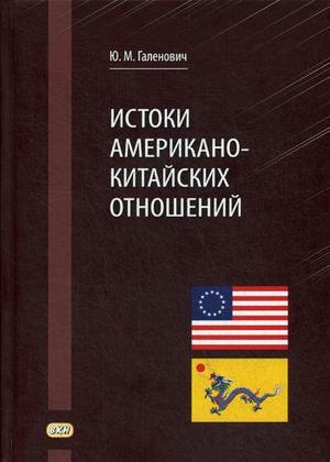Истоки американо-китайской отношений