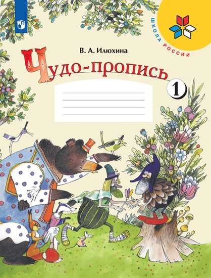 Чудо-пропись. 1 кл.: В 4 ч. Ч.1 ФП