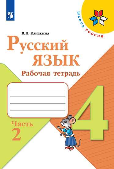 Русский язык. 4 кл.: Рабочая тетрадь: В 2 ч. Ч.2 ФП