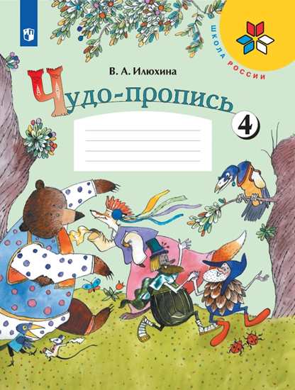 Чудо-пропись. 1 кл.: В 4 ч. Ч.4 ФП