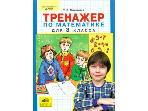 Тренажер по математике для 3 класса ФГОС