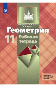 Геометрия. 11 кл.: Рабочая тетрадь: Базовый и углубленный уровни ФП