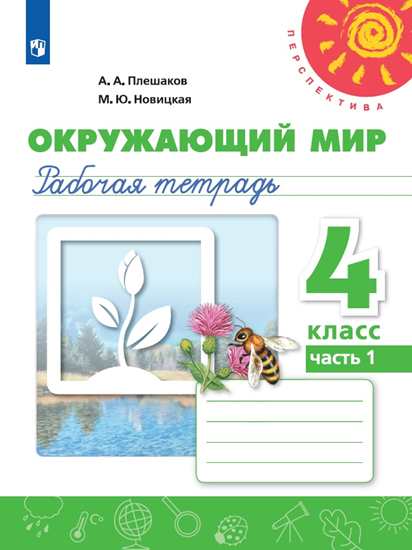 Окружающий мир. 4 кл.: Рабочая тетрадь: В 2-х частях: Ч. 1 ФГОС