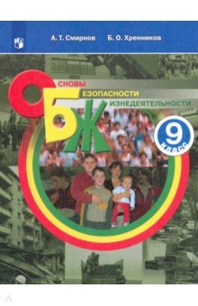ОБЖ. 9 кл.: Учеб. пособие ФП