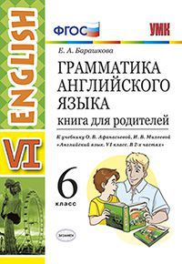 Английский язык. 6 кл.: Грамм. англ. яз. Книга для родит. к уч. Афанасьевой