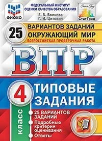 ВПР. Окружающий мир. 4 кл.: 25 вариантов: Типовые задания ФИОКО