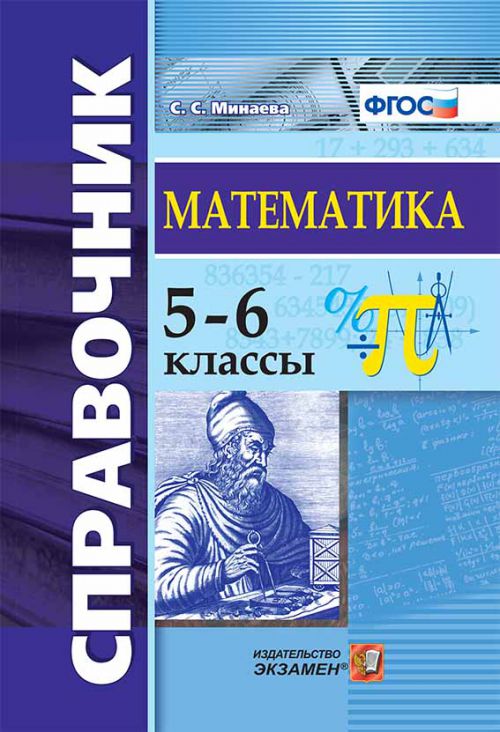 Математика. 5-6 кл.: Справочник ФГОС