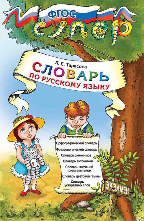 Словарь по русскому языку для младших школьников ФГОС