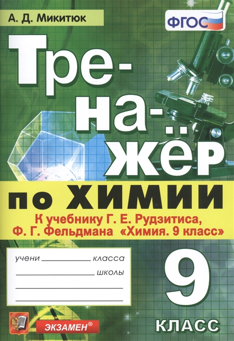 Химия. 9 кл.: Тренажер к учеб. Рудзитиса Г.Е. ФГОС