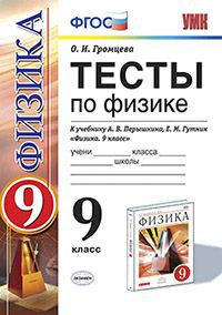 Физика. 9 кл.: Тесты к учеб. Перышкина А.В., Гутник Е.М. (Вертикаль) ФГОС