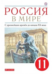 Россия в мире. 11 кл.: Учебник: Базовый уровень ФГОС