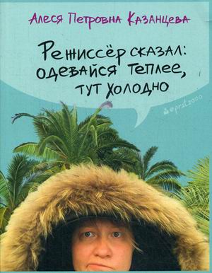 Режиссер сказал: Одевайся теплее, тут холодно