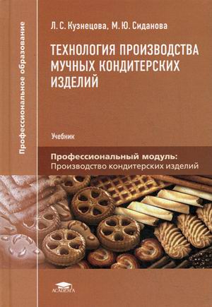 Технология производства мучных кондитерских изделий: Учебник для студ. СПО