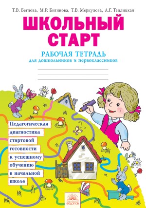 Школьный старт. 1 кл.: Рабочая тетрадь: Педагогич. диагностика... (ФГОС)