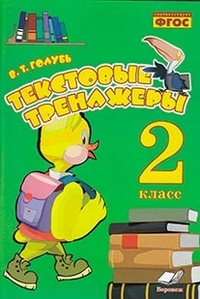Текстовые тренажеры. 2 кл.: Практическое пособие для начальной школы