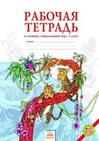 Окружающий мир. 1 кл.: Рабочая тетрадь (ФГОС)