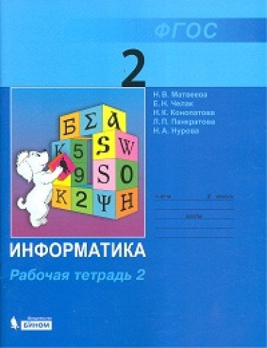 Информатика. 2 кл.: Рабочая тетрадь: В 2 ч.: Ч. 2 (ФП)