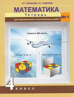 Математика. 4 кл.: Тетрадь для провер. и контр. работ № 1