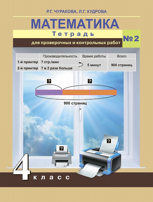 Математика. 4 кл.: Тетрадь для провер. и контр. работ № 2