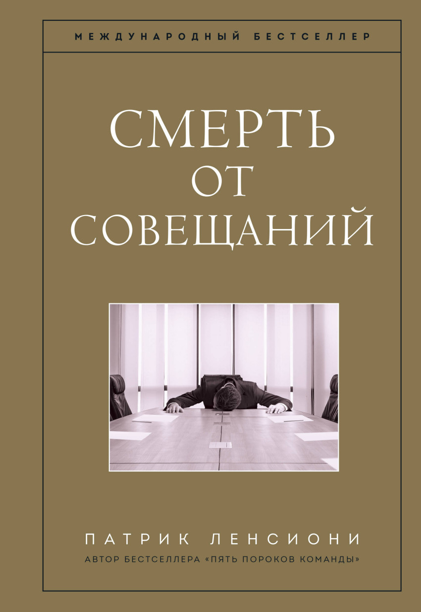 Смерть от совещаний: Бизнес-роман