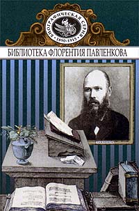 Флорентий Павленков, его жизнь и издательская деятельность