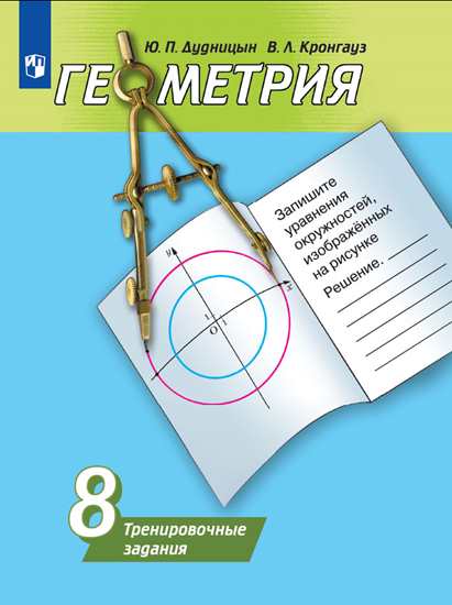 Геометрия. 8 кл.: Тренировочные задания