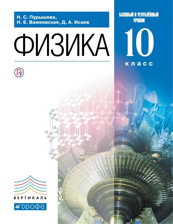 Физика. 10 кл.: Учебник: Базовый и углубленный уровни