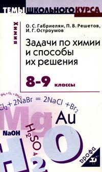 Химия. 8-9 кл.: Задачи по химии и способы их решения