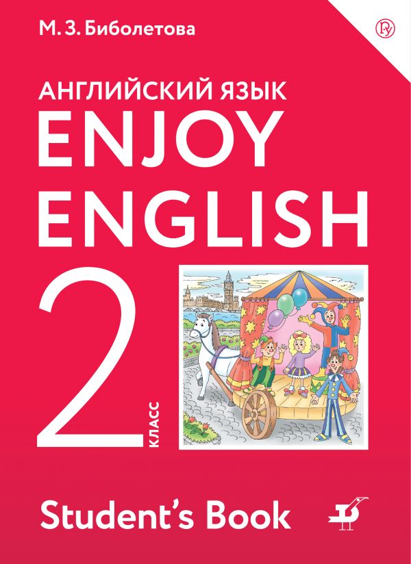 Английский язык. 2 кл.: Учебник ФГОС