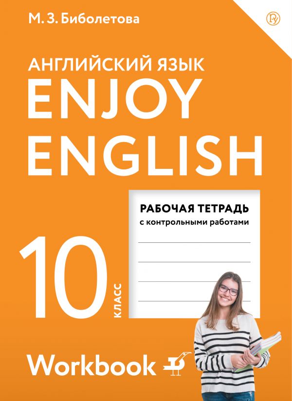 Английский язык. 10 кл.: Рабочая тетрадь с контр. работами. Базовый уровень