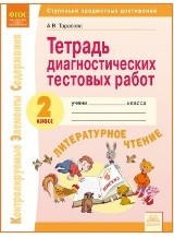 Литературное чтение. 2 кл.: Тетрадь для диагностических тестовых работ