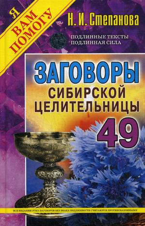 Заговоры сибирской целительницы 49
