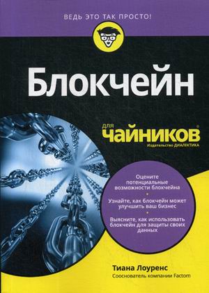 Блокчейн для "чайников": Руководство