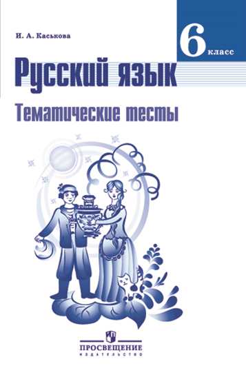 Русский язык. 6 кл.: Тематические тесты