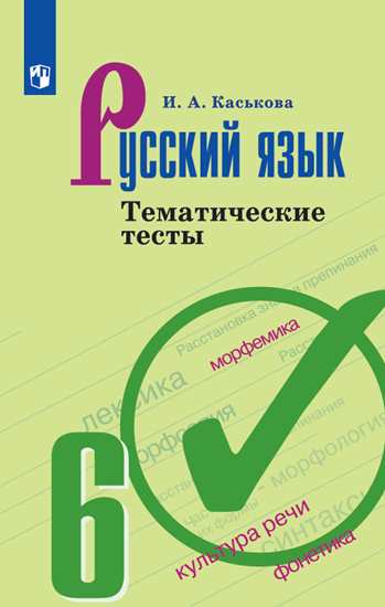 Русский язык. 6 кл.: Тематические тесты ФП