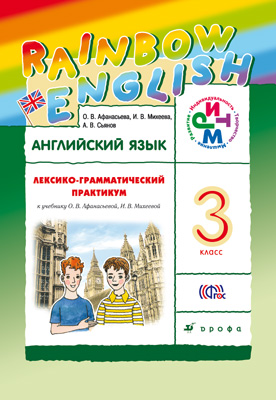 Английский язык. 3 кл.: Лексико-грамматический практикум ФГОС