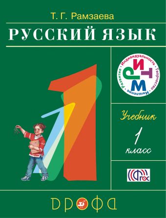 Русский язык. 1 класс: Учебник (ФГОС)