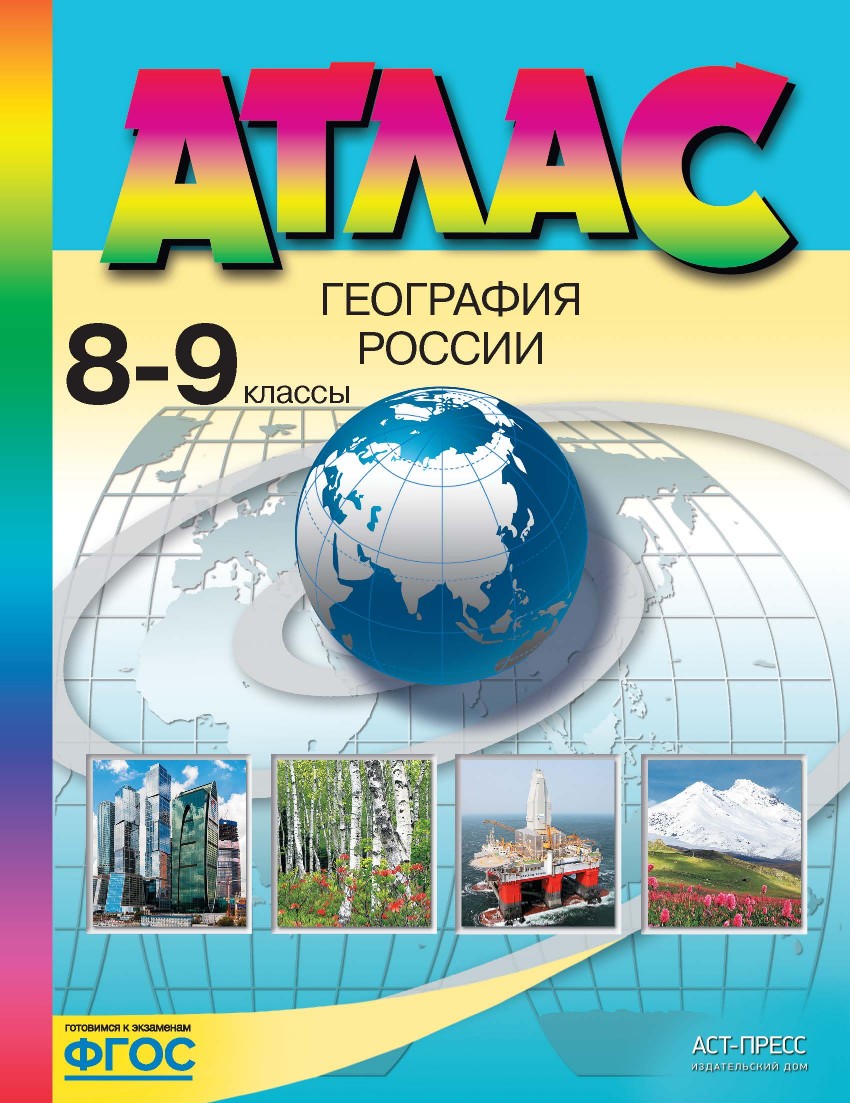 Атлас 8-9 кл.: География России