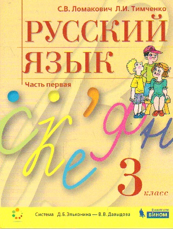 Русский язык. 3 кл.: Учебник: В 2-х ч.