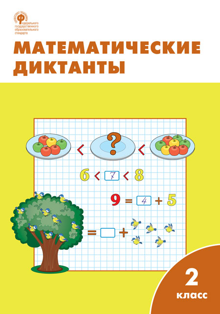 Математические диктанты. 2 класс ФГОС