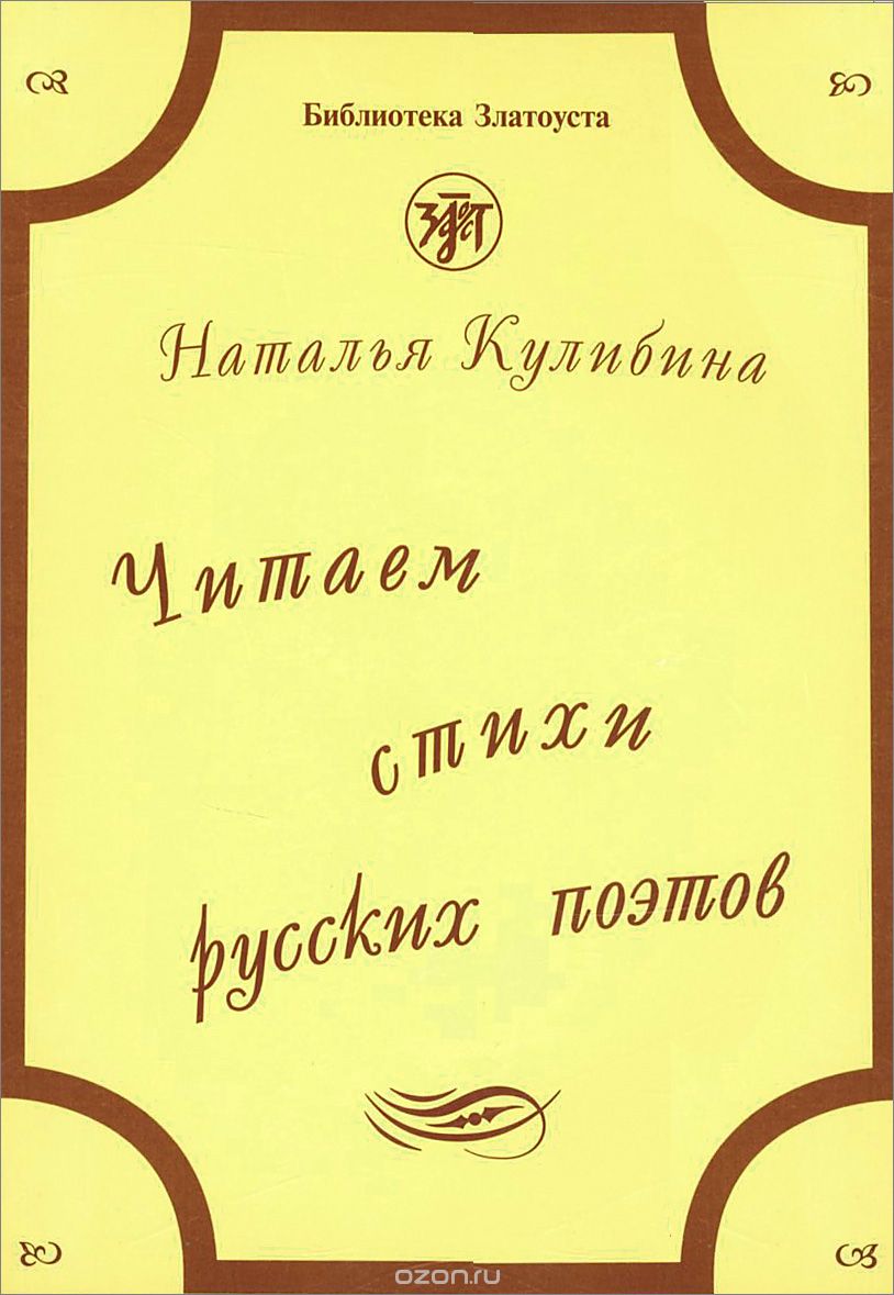Читаем стихи русских поэтов: Пособие по обучению чтению худож. литературы