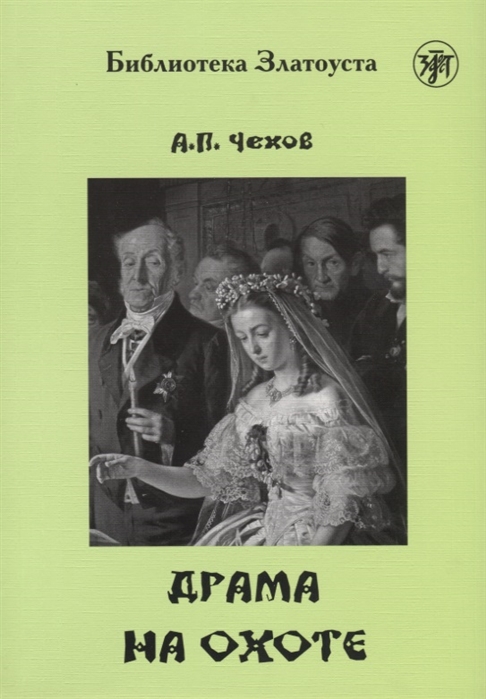 Драма на охоте