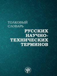 Толковый словарь русских научно-технических терминов