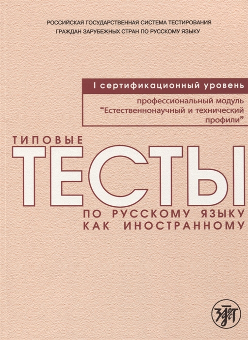 Типовые тесты по русскому языку как иностранному: Профессион. модуль: 1 уро